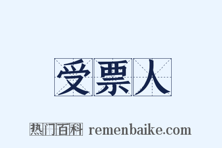 受票人是什么意思的图片